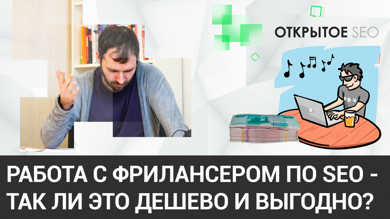 #2.2 - Работа с фрилансером в SEO - почему сейчас это не так выгодно, как раньше