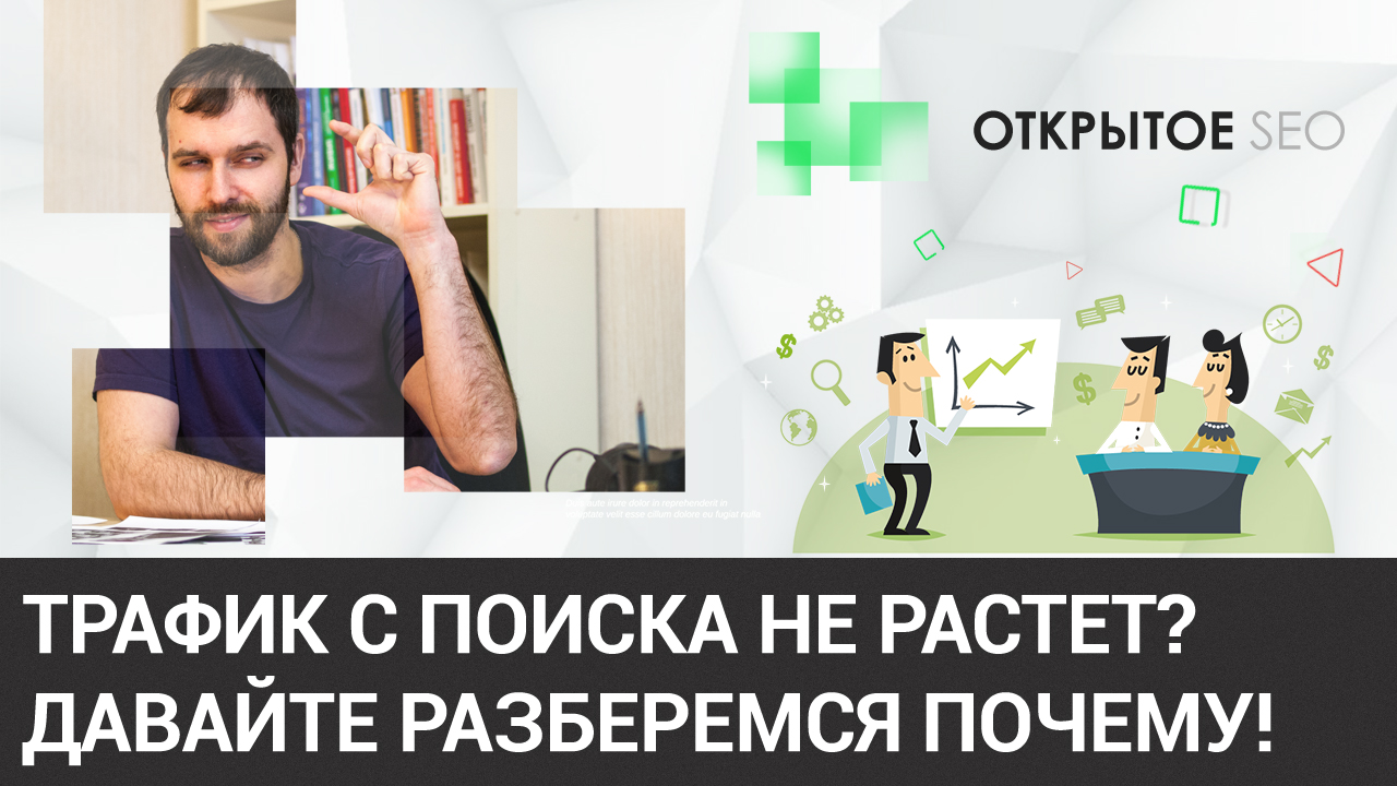 #2.4 - Почему не растет трафик с поисковых систем - когда верить и не верить исполнителю