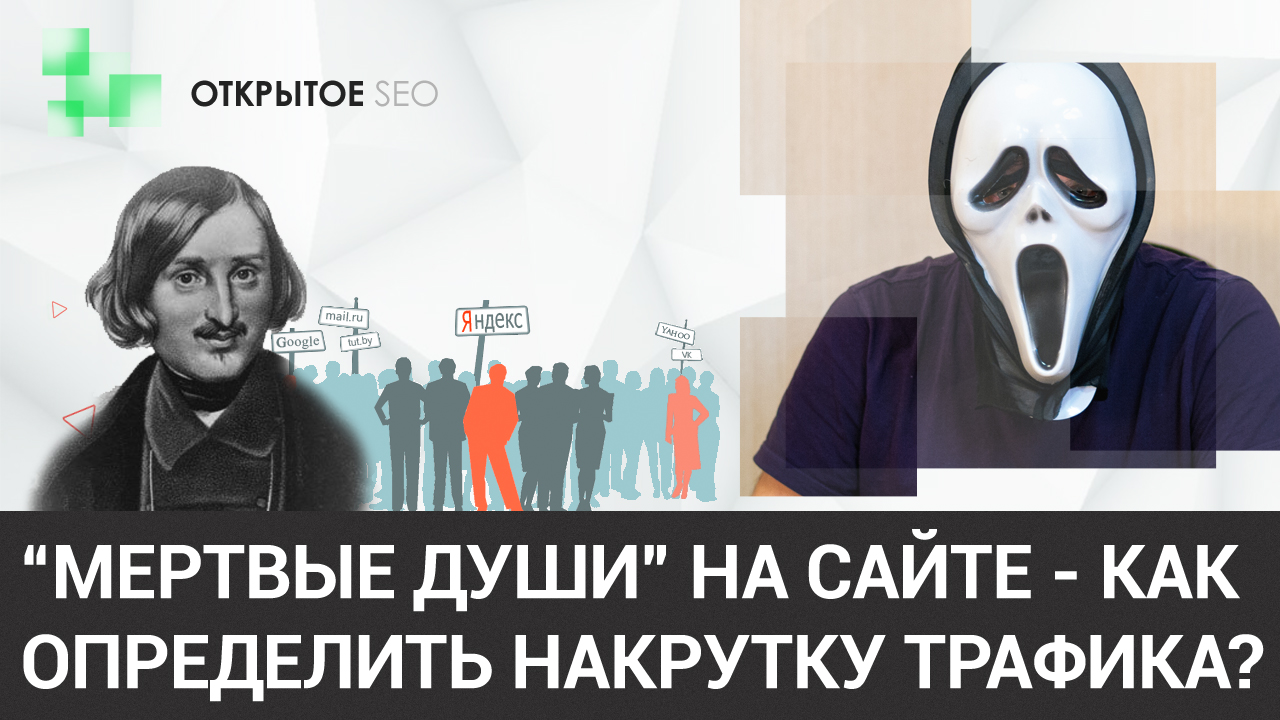 #2.5 - Накрутка трафика вашим SEO-подрядчиком: как определить?