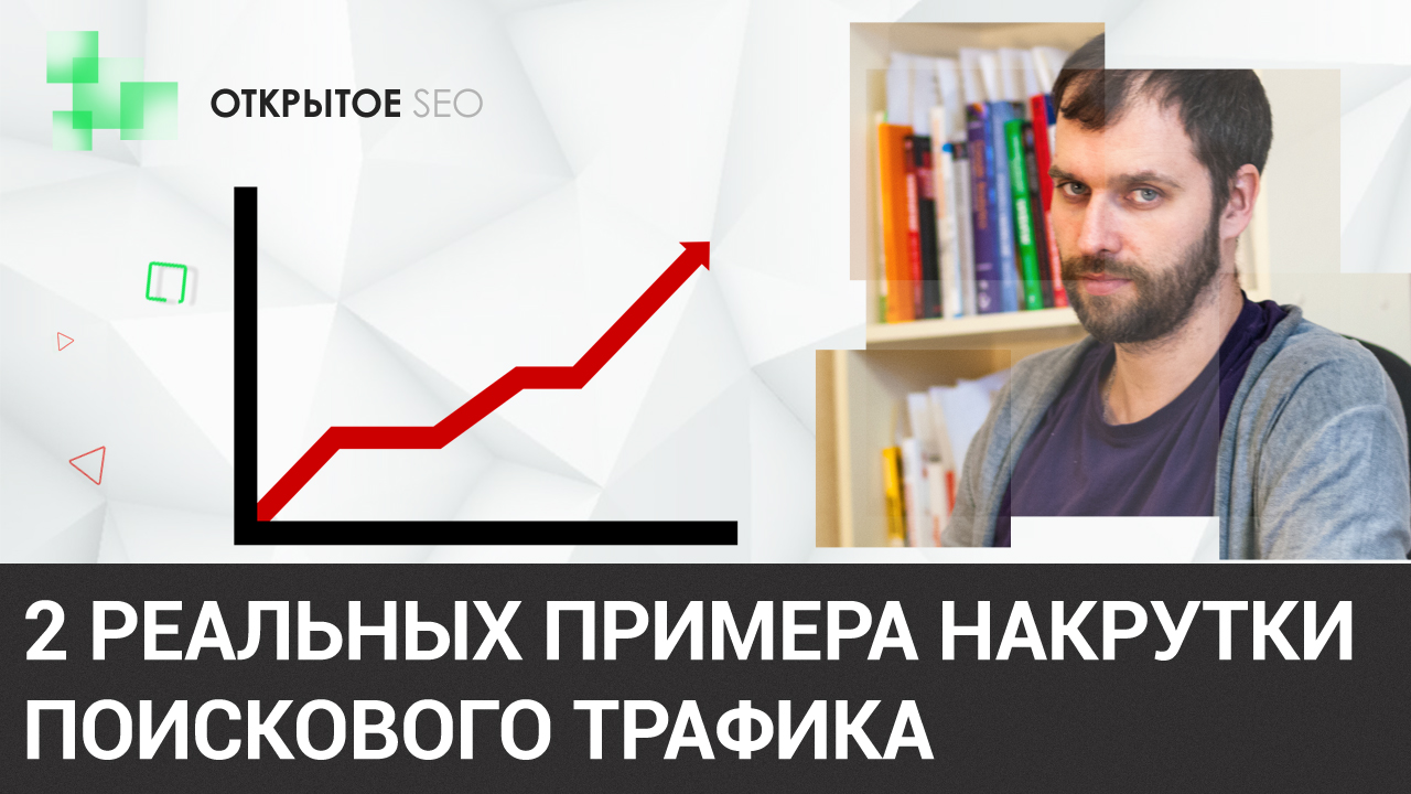 #2.6 - Примеры накрутки поискового трафика