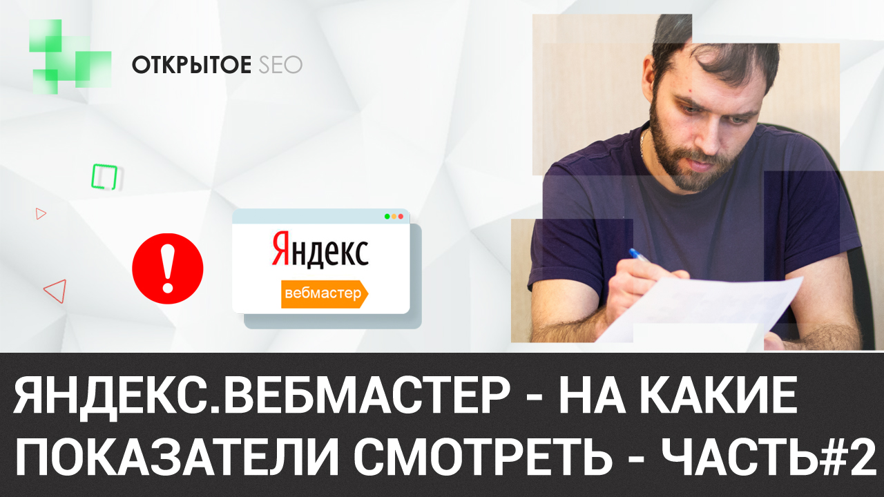 #2.8 – Часть №2 - Панель Вебмастера – на что обратить внимание заказчику