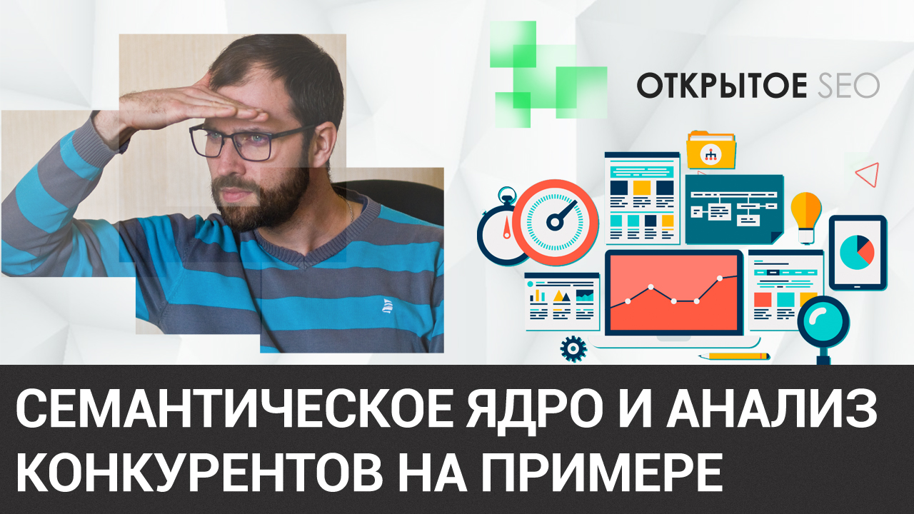 #3.2.1 - Вживую. Проектирование структуры сайта на основе анализа СЯ и конкурентов. Часть №1