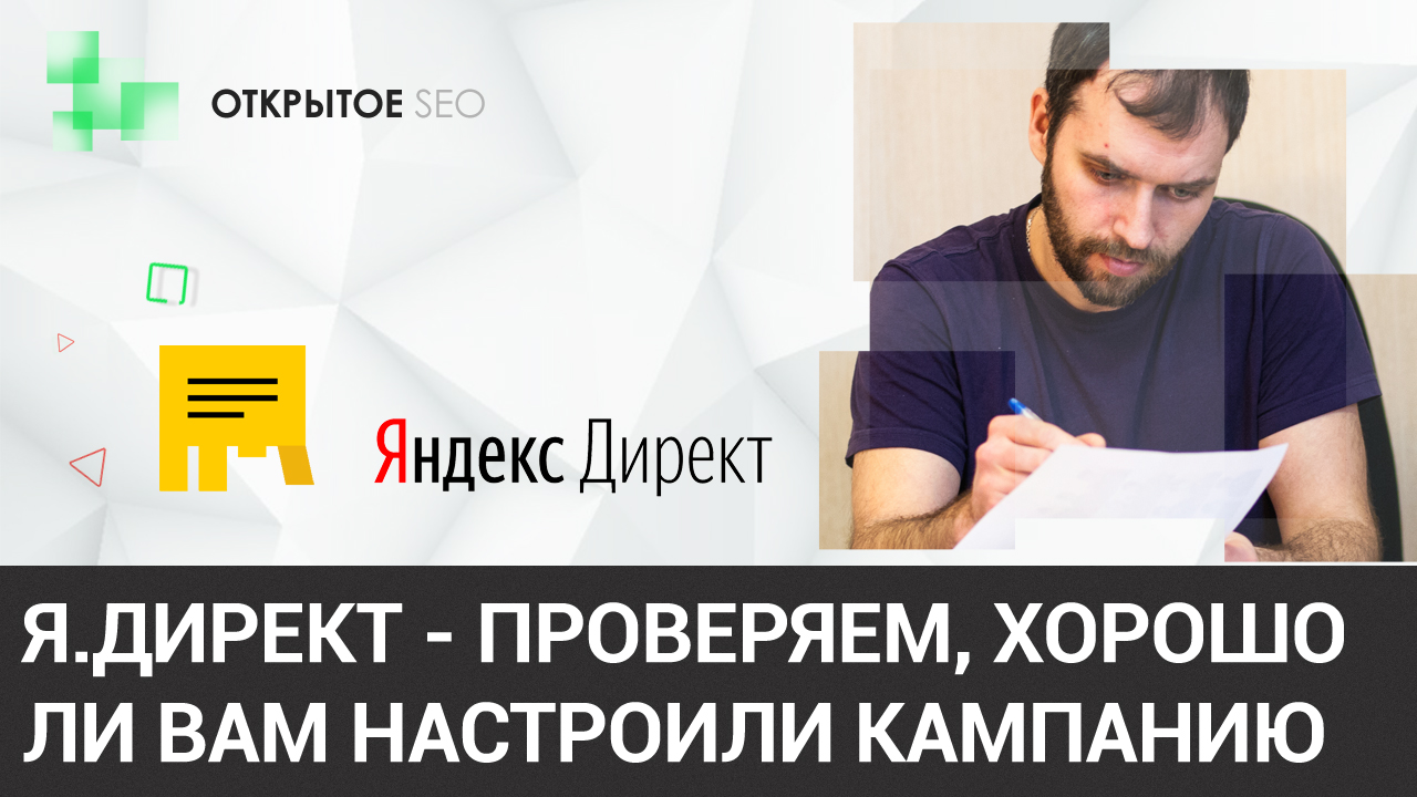 #4.1 – Как проверить, что ваш подрядчик не тратит впустую ваши деньги в Я.Директ