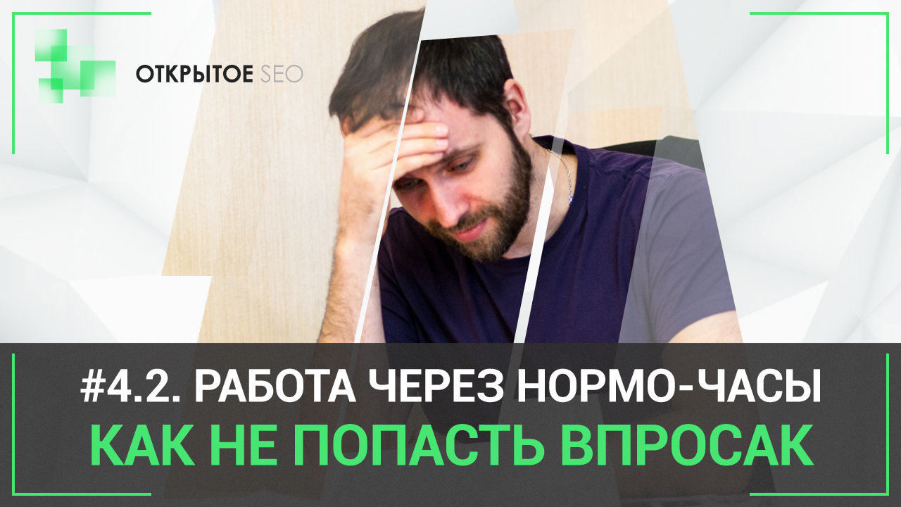 #4.2 – 3 модели работы через нормо-часы с SEO-студией. Подводные камни.