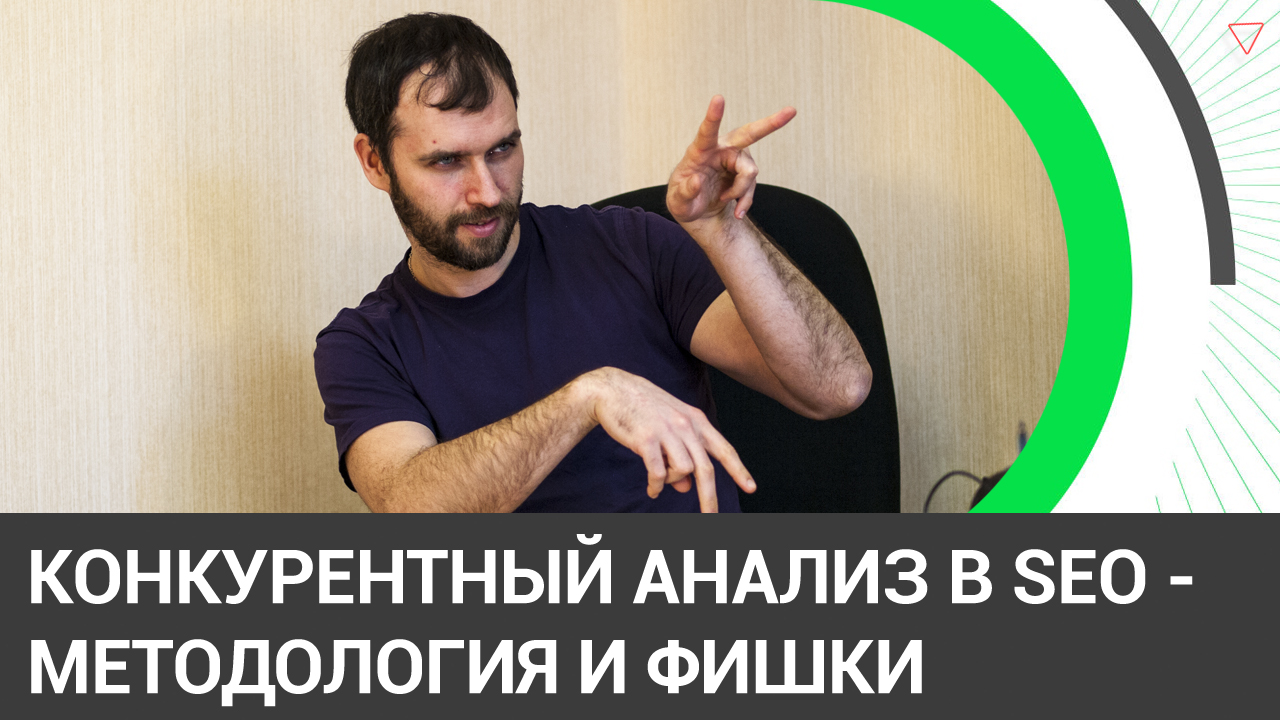 #1.8 - Как правильно анализировать конкурентов в SEO и на что обращать внимание