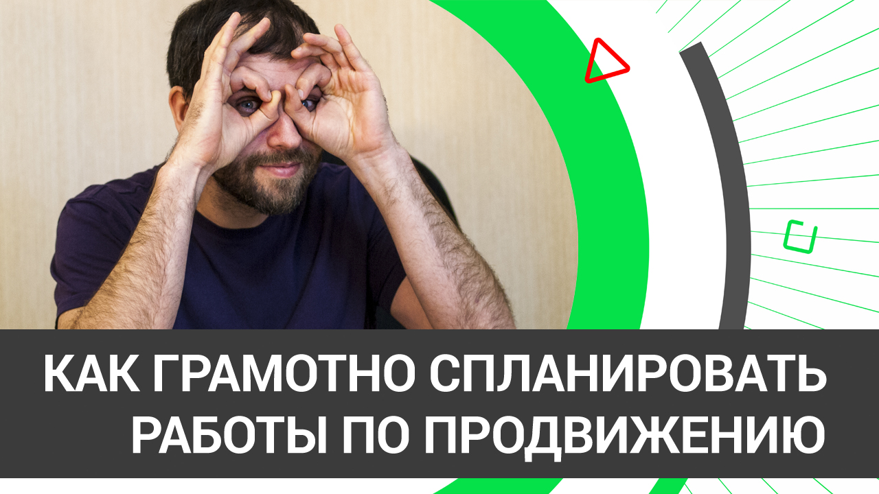 #1.4 - Как грамотно спланировать работы по продвижению сайта