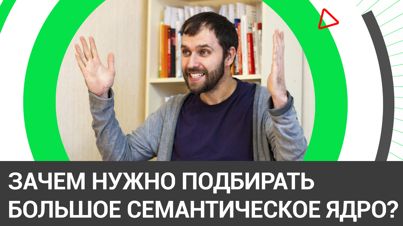 #1.5 - Зачем нужно подбирать большое семантическое ядро?