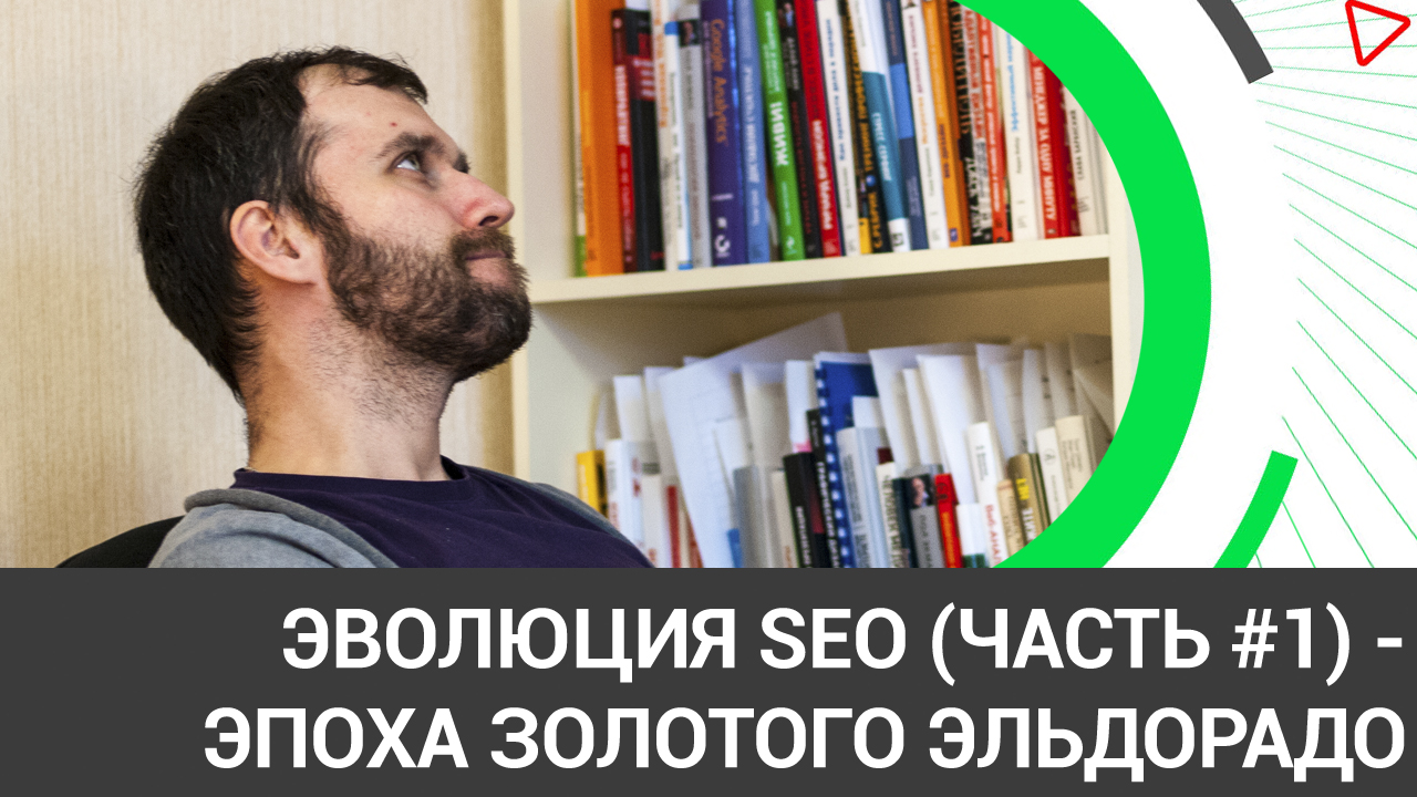 #1.1 - Эволюция SEO - часть #1 - когда сайты продвигались одним движением мышки