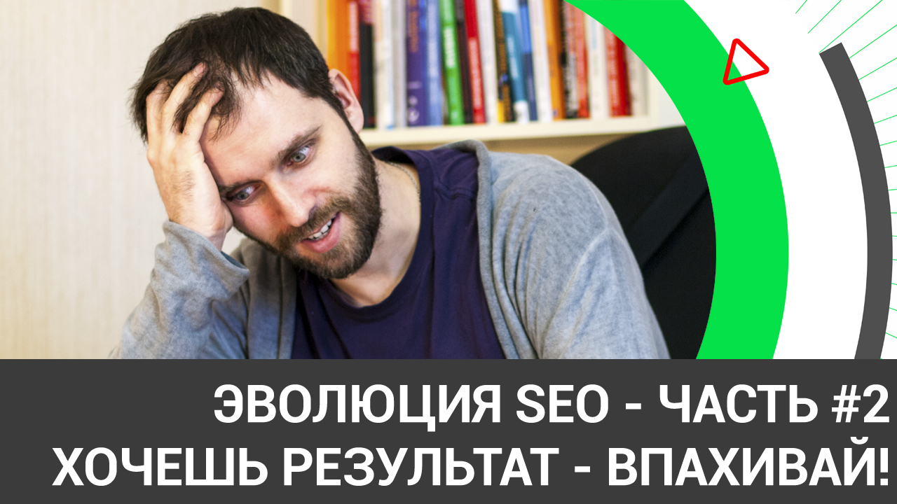 #1.2 - Эволюция SEO - часть #2 - текущая реальность, SEO в 2019 году